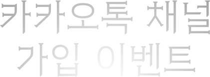 카카오톡 채널 가입 이벤트