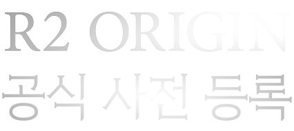 R2 ORIGIN 공식 사전등록
