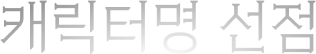 캐릭터명 선점