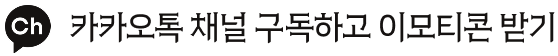 카카오톡 채널 구독하고 이모티콘 받기