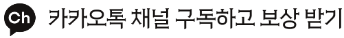카카오톡 채널 구독하고 보상 받기
