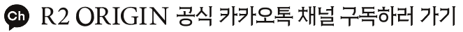 R2 ORIGIN 공식 카카오톡 채널 구독하러 가기