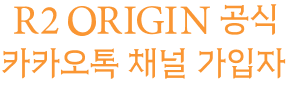 R2 ORIGIN 공식 카카오톡 채널 가입자