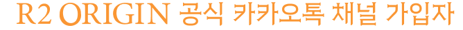 R2 ORIGIN 공식 카카오톡 채널 가입자