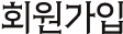 회원가입