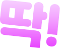 딱!