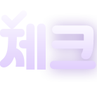 체크