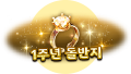 1주년 특별 칭호