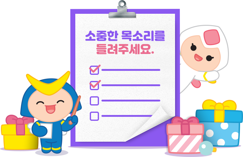 소중한 목소리를 들려주세요.