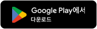 Google Play 다운로드