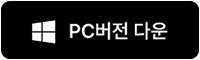 PC 다운로드