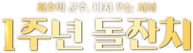최초의 군주, 다시 쓰는 서사 | 1주년 돌잔치