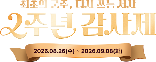 최초의 군주, 다시 쓰는 서사 | 2주년 감사제