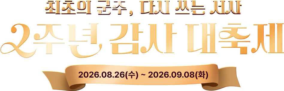 최초의 군주, 다시 쓰는 서사 | 2주년 감사제