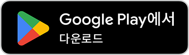 Google Play 다운로드