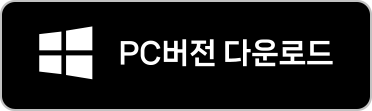 PC 버전 다운로드