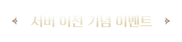 서버 이전 기념 이벤트