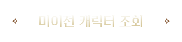 미이전 캐릭터 조회