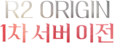 R2 ORIGIN 1차 서버 이전