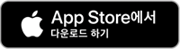 App Store 다운로드