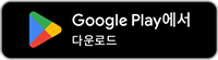Google Play 다운로드