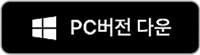 PC 버전 다운로드