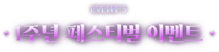 EVENT3 1주년 페스티벌 이벤트