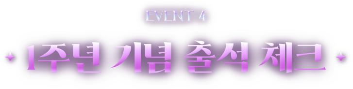 EVENT4 1주년 기념 출석 체크