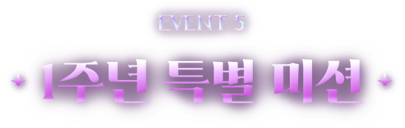 EVENT4 1주년 기념 출석 체크