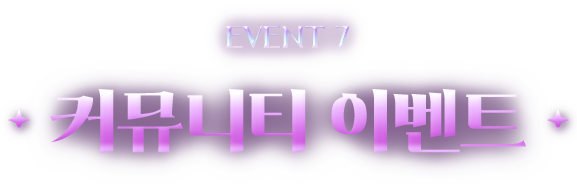 EVENT7 커뮤니티 이벤트