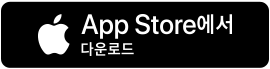 App Store 다운로드