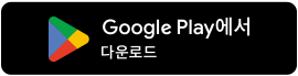 Google Play 다운로드