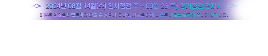 이벤트 일정은 이벤트마다 다를 수 있으니, 자세한 사항은 아래 이벤트 내용을 참고해주시기 바랍니다.