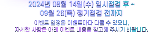 이벤트 일정은 이벤트마다 다를 수 있으니, 자세한 사항은 아래 이벤트 내용을 참고해주시기 바랍니다.