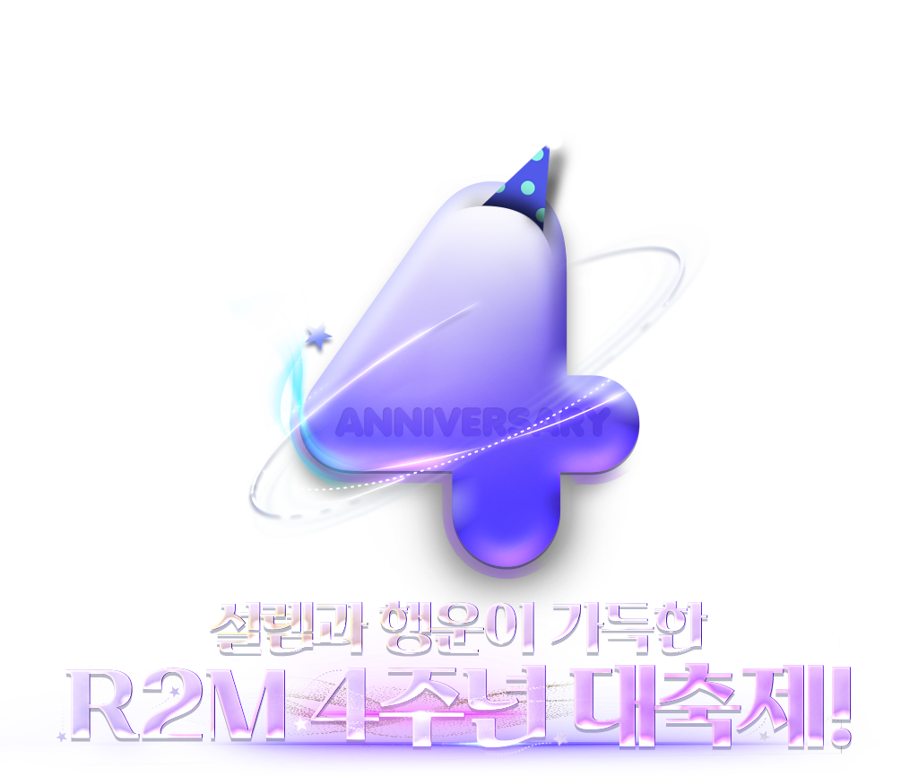 R2M 4주년 대축제!