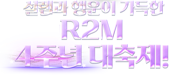 R2M 4주년 대축제!