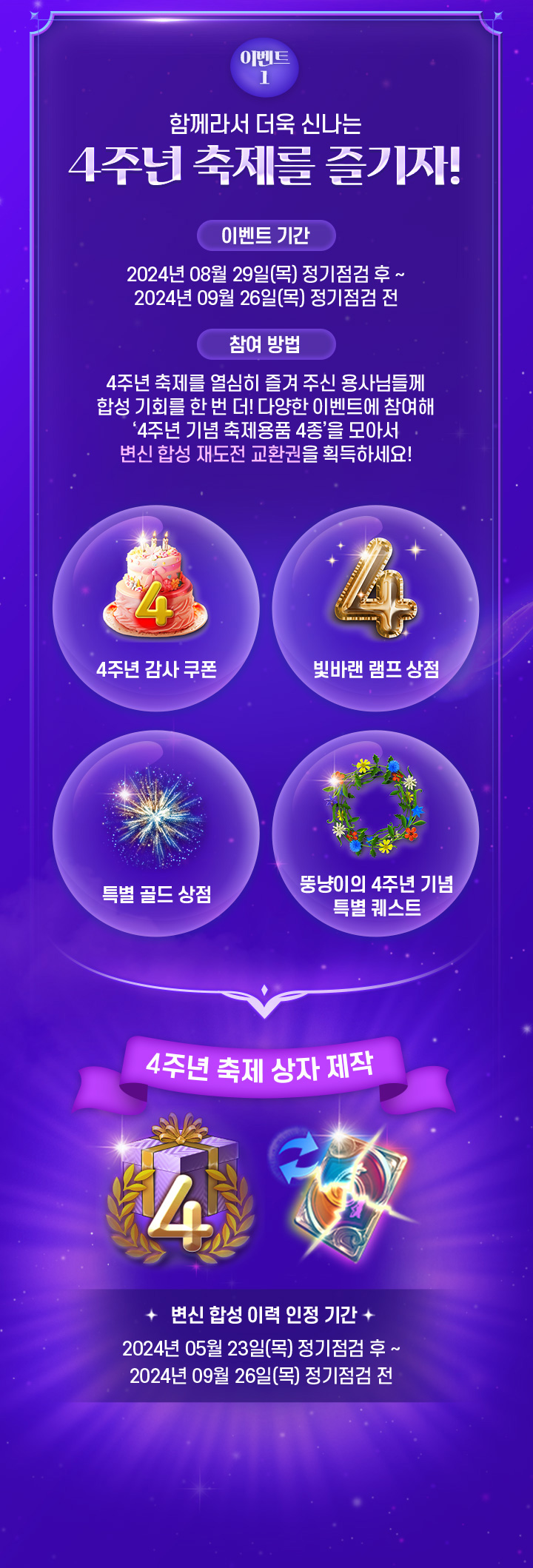 이벤트1 : 4주년 축제를 즐기자!