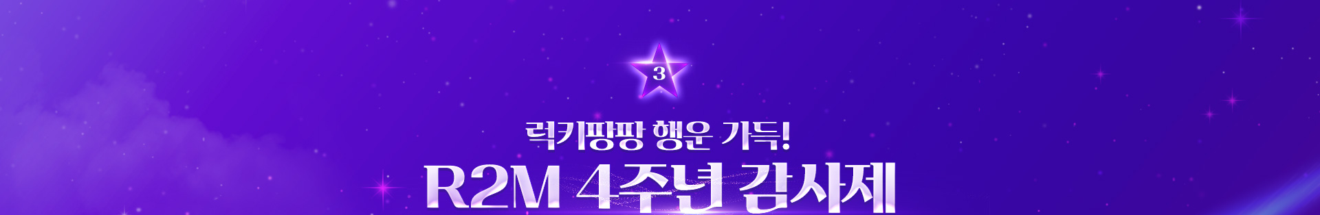 럭키팡팡 행운 가득! R2M 4주년 감사제