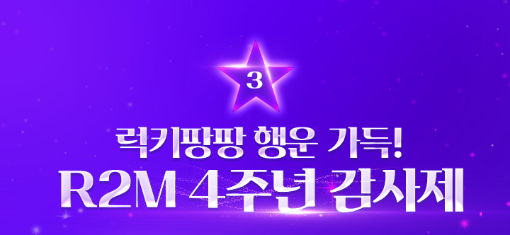 럭키팡팡 행운 가득! R2M 4주년 감사제