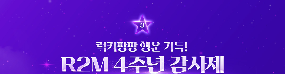 럭키팡팡 행운 가득! R2M 4주년 감사제