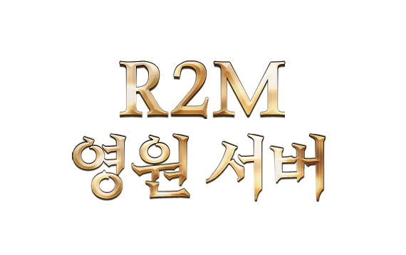 R2M 영원서버