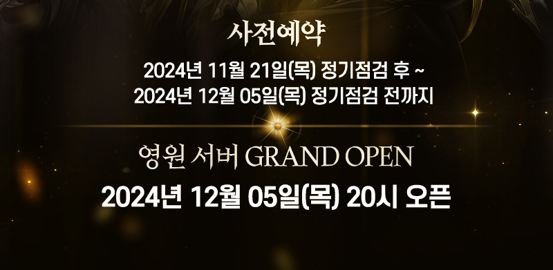 영원서버 GRAND OPEN 2024년 12월 05일(목) 20시 오픈