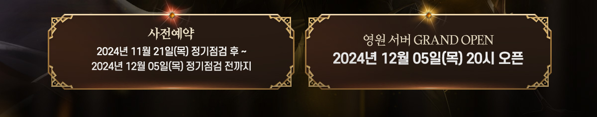 영원서버 GRAND OPEN 2024년 12월 05일(목) 20시 오픈