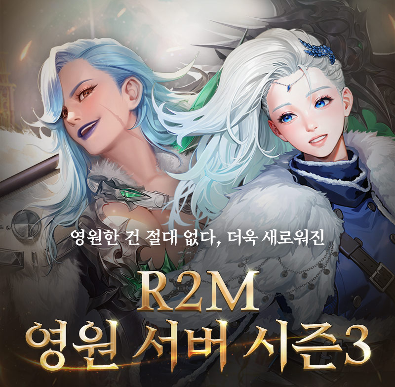 영원한 건 절대 없다, 지금까지의 R2M은 잊어라! R2M 영원 서버 시즌3