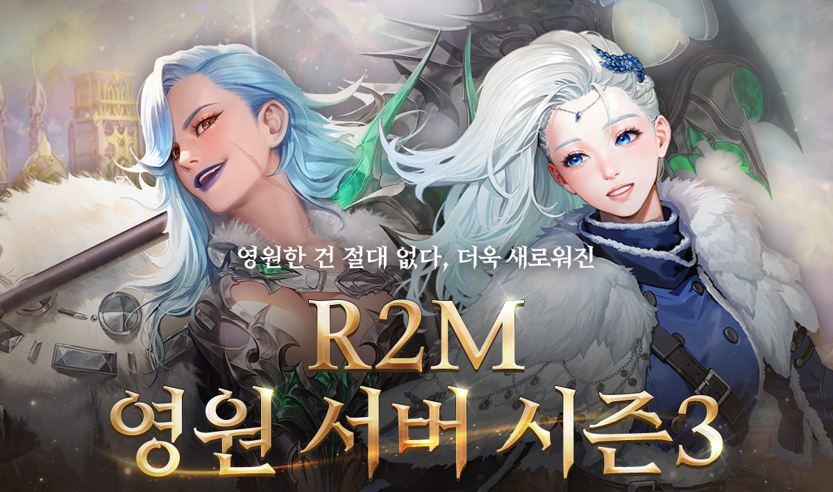 영원한 건 절대 없다, 지금까지의 R2M은 잊어라! R2M 영원 서버 시즌3